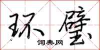 荆霄鹏环璧行书怎么写