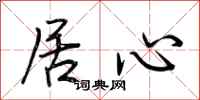 荆霄鹏居心行书怎么写