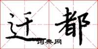 周炳元迁都楷书怎么写