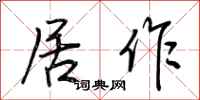 荆霄鹏居作行书怎么写
