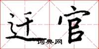 周炳元迁官楷书怎么写