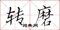 黄华生转磨楷书怎么写