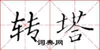黄华生转塔楷书怎么写