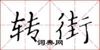 黄华生转街楷书怎么写