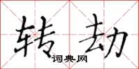 黄华生转劫楷书怎么写