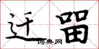 周炳元迁留楷书怎么写