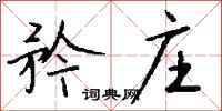 钱沛云矜庄行书怎么写