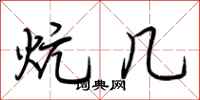 荆霄鹏炕几行书怎么写