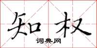 黄华生知权楷书怎么写