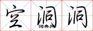荆霄鹏空洞洞行书怎么写