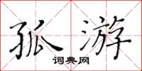 黄华生孤游楷书怎么写