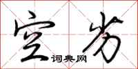 荆霄鹏空劣行书怎么写
