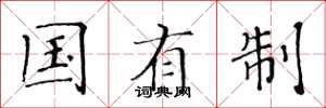 黄华生国有制楷书怎么写