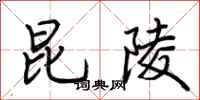 荆霄鹏昆陵行书怎么写