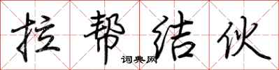 荆霄鹏拉帮结伙行书怎么写