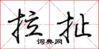 荆霄鹏拉扯行书怎么写