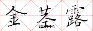 黄华生金茎露楷书怎么写