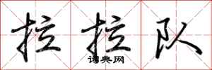 荆霄鹏拉拉队行书怎么写