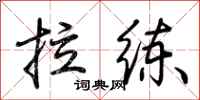荆霄鹏拉练行书怎么写