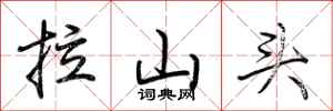 荆霄鹏拉山头行书怎么写