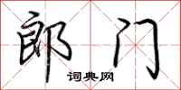 荆霄鹏郎门行书怎么写