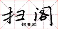 周炳元扫阁楷书怎么写