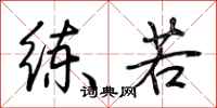荆霄鹏练若行书怎么写
