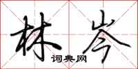 荆霄鹏林岑行书怎么写