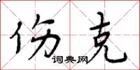 周炳元伤克楷书怎么写