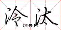 荆霄鹏泠汰行书怎么写