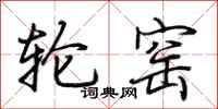 荆霄鹏轮窑行书怎么写