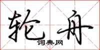 荆霄鹏轮舟行书怎么写