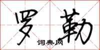 荆霄鹏罗勒行书怎么写