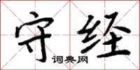 周炳元守经楷书怎么写