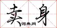 荆霄鹏卖身行书怎么写
