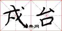 周炳元戍台楷书怎么写