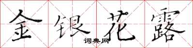 黄华生金银花露楷书怎么写