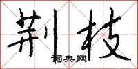 钱沛云荆枝行书怎么写