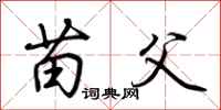 荆霄鹏苗父行书怎么写