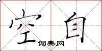 黄华生空自楷书怎么写