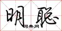 荆霄鹏明聪行书怎么写
