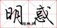 荆霄鹏明惑行书怎么写