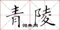 黄华生青陵楷书怎么写