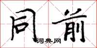 周炳元同前楷书怎么写
