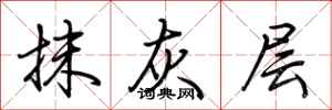 荆霄鹏抹灰层行书怎么写