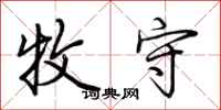 荆霄鹏牧守行书怎么写