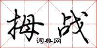 荆霄鹏拇战行书怎么写