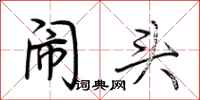 荆霄鹏闹头行书怎么写