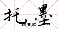 周炳元托墨楷书怎么写