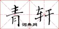 黄华生青轩楷书怎么写